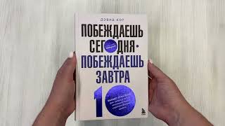 Видео о книге Побеждаешь сегодня — побеждаешь завтра. 10 бизнес-стратегий для баланса между краткосрочными и долгосрочными целями от экс-главы Honeywell