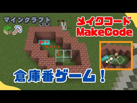 MakeCodeで「リアル倉庫番ゲーム」作ってみた！