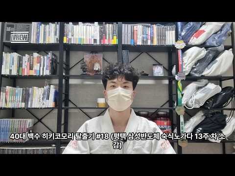 40대 백수 히키코모리 탈출기 #18 (평택 삼성반도체 숙식노가다 13주 차 소감)