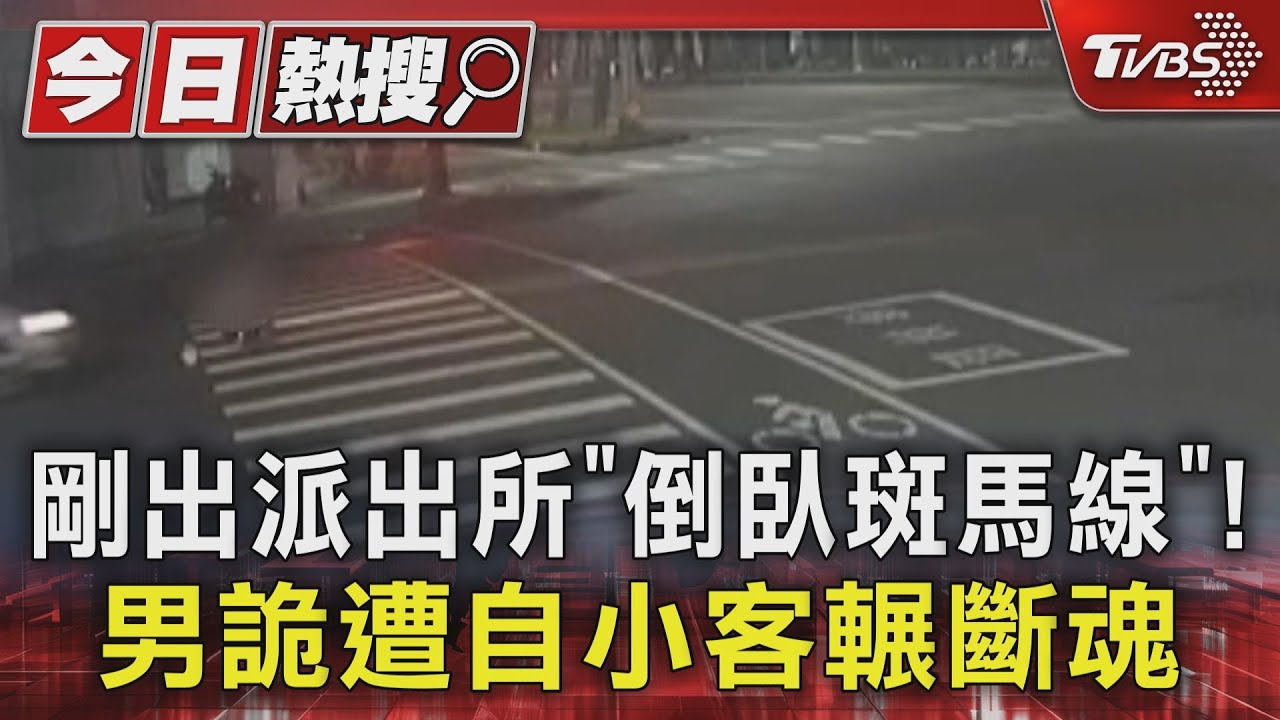 剛出派出所「倒臥斑馬線」! 男詭遭自小客輾斷魂