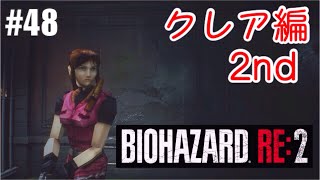 【#48】バイオハザード RE:2 BIOHAZARD RE:2 クレア編2nd 初見実況