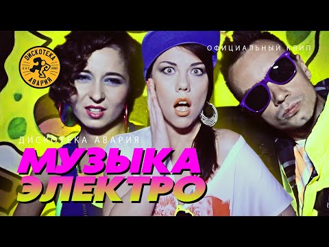 Дискотека Авария feat. E-not — Музыка Электро (Официальный клип, 2012)