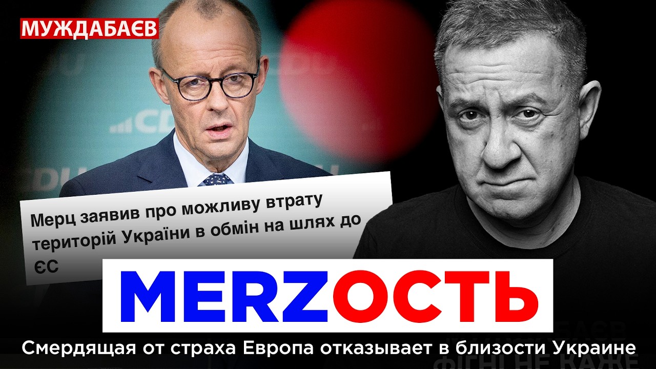 MERZОСТЬ. Смердящая от страха Европа отказывает в близости Украине. Но все изм?