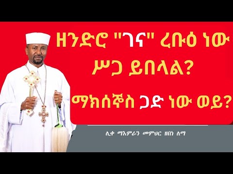 ዘንድሮ "ገና" ረቡዕ ነውሥጋ ይበላል? ማክሰኞስ ጋድ ነው ወይ?