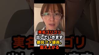 議員辞職を撤回した佐藤さおりが炙り出された敵に反旗を翻す #さとうさおり #都民ファースト #小池百合子