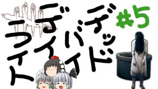 【ゆっくり実況】僕はキラー、そして新世界の神だ！ - # 005 -【DbD/怨霊】