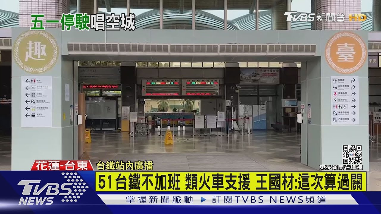 51台鐵不加班類火車支援 王國材:這次算過關