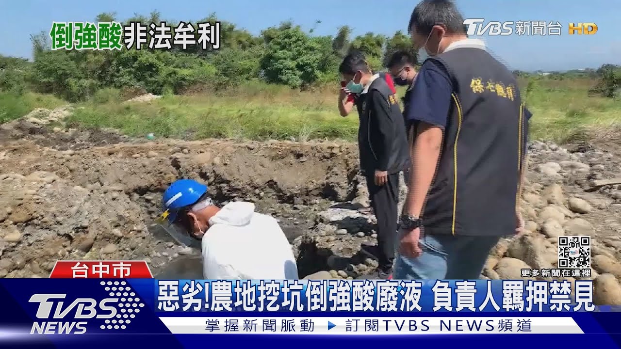 惡劣!農地挖坑倒強酸廢液 負責人羈押禁見