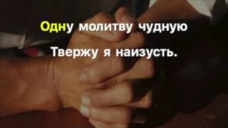 В минуту жизни трудную