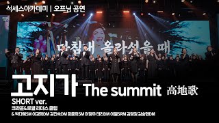 [#오프닝공연]ㅣ고지가 Short ver.ㅣThe summitㅣ高地歌ㅣ2024년 01월 19일 석세스아카데미