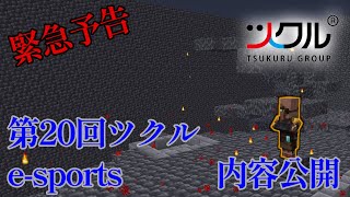 緊急予告 第２０回ツクルｅ-sports！