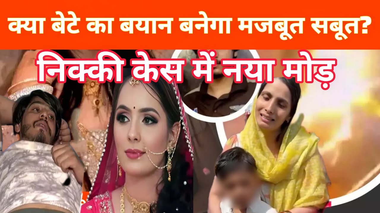 निक्की केस में बच्चा बन गया सबसे बड़ा गवाह