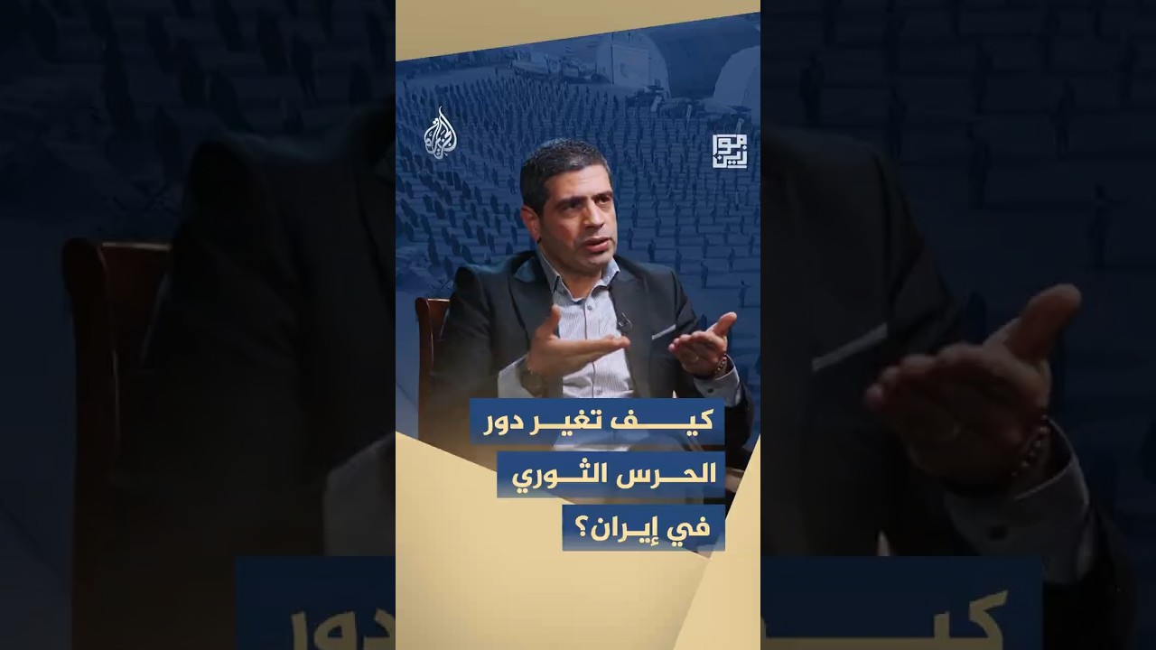 فيديو | موازين - كيف تغير دول الحرس الثوري في إيران؟