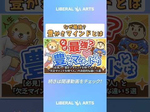 【必見】「豊かさマインドを持つ人」と「欠乏マインドを持つ人」の決定的な違い５選【人生論】  #shorts