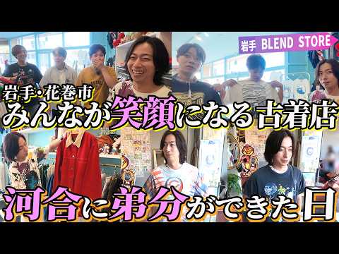河合郁人の古着旅：花巻の新たな拠点BLEND STORE