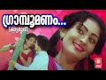 ഗ്രാമ്പൂ മണം Kaattaruvi Malayalam Movie Song P Jayachandran P Madhuri Evergree