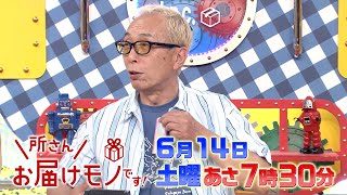 『所さんお届けモノです!』人気商店街で発見! こだわりすぎな専門店!  6/14(土)【TBS】