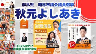 参政党【秋元よしあき】20260917最新情報🍊くわしくは公式ホームページ（概要欄にリンク）＆概要欄＆コメント🍊館林市議会議員選挙🍊館林市議会議員候補 #秋元よしあき