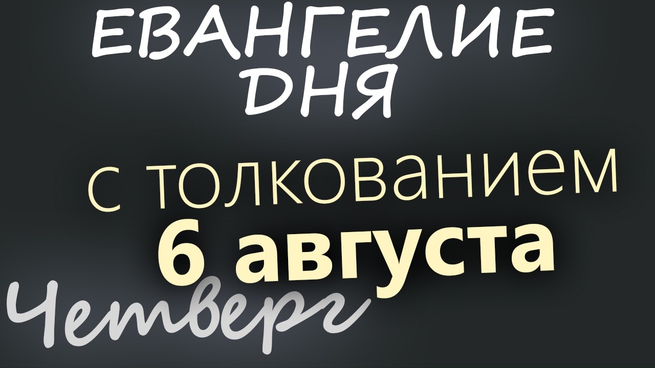 6 августа Четверг Евангелие дня 2026 с толкованием