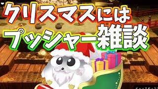 【雑談】クリスマスにプッシャー雑談【古銭プッシャーフレンズ3】