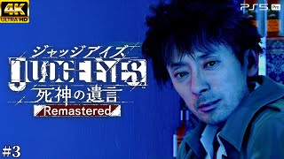 #3【ジャッジアイズ / JUDGE EYES】汚職刑事綾部 - モグラ探し開始【死神の遺言/ネタバレあり/元公認ストリーマー】