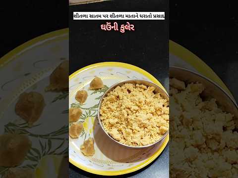 શીતળા સાતમે શીતળા માતાને ધરાતો પ્રસાદ ઘઉંની કુલેર | Prasad | kuler recipe #shorts