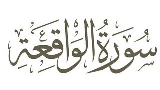 سورة الواقعة كاملة