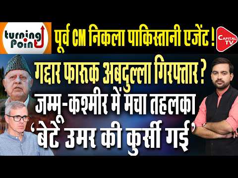Jammu Kashmir: Major action against Farooq Abdullah! Former CM to go to jail | Capital TV