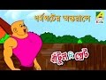 Bantul The Great । Dharmaghater Antarale | Bangla Cartoon Video