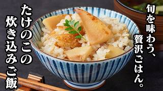 たけのこの炊き込みご飯の作り方｜香ばしく仕上げて風味アップ！旬のたけのこを味わう簡単で贅沢な炊き込みご飯レシピ【たけのこレシピ・炊き込みご飯・旬の食材・季節の料理・簡単レシピ】【料理研究家ゆかり】
