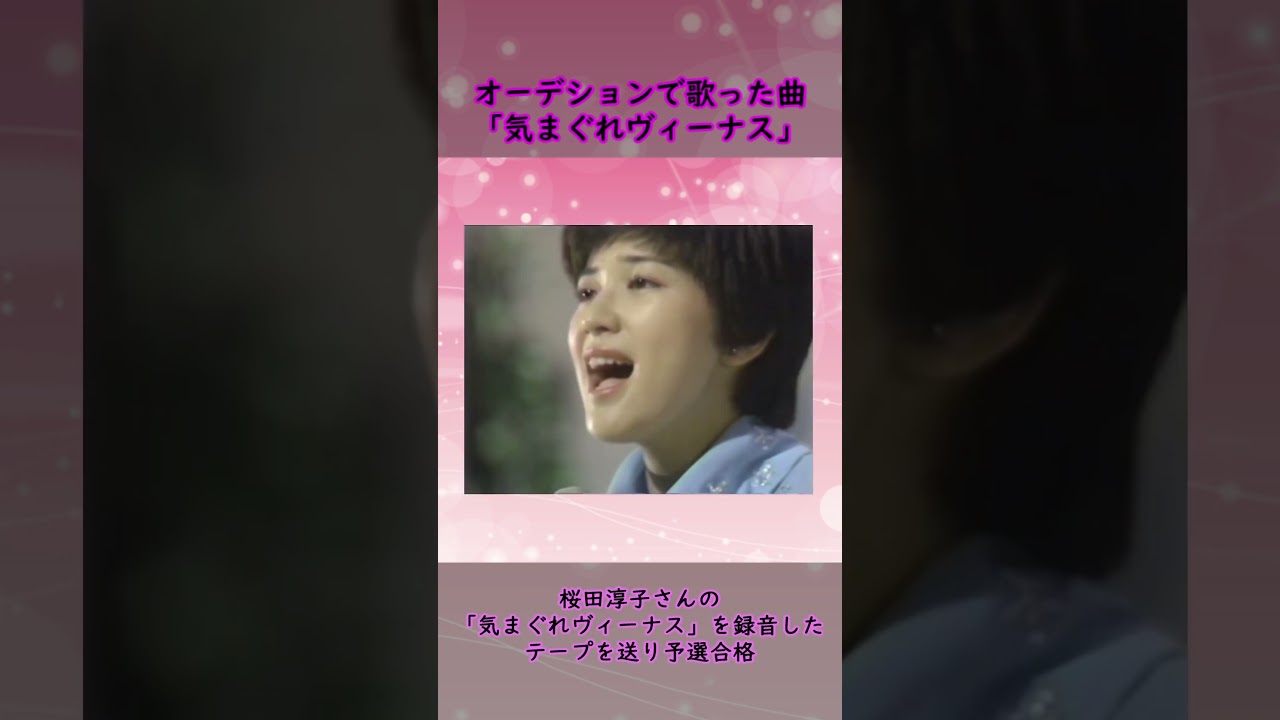 松田聖子さんがオーデションで歌いデビューのきっかけとなった曲