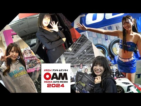 大阪オートメッセ2024コンパニオン30名まとめ動画