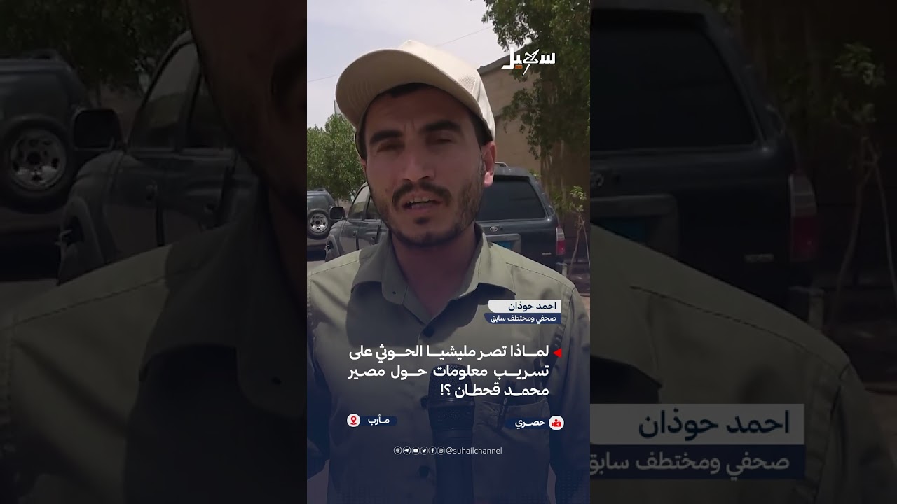 لماذا تصر مليشيا الحوثي على تسريب أنباء عن مصير السياسي محمد قحطان المخفي في 