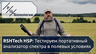 Тестируем портативный анализатор спектра в полевых условиях | Обзор на примере RSHTech HSP