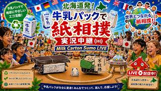 -5日目（中日）-北海道発！牛乳パックで紙相撲実況中継 2026年夏場所-Summer Grand Kamisumo Tournament day5