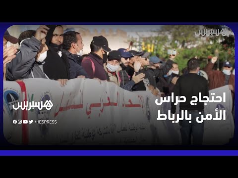 ظروف عمل غير ملائمة.. احتجاج حراس الأمن الخاص بالرباط للمطالبة بتطبيق مدونة الشغل