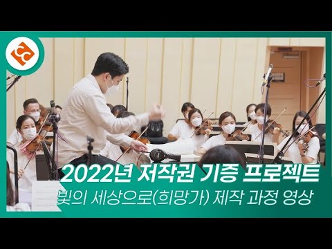[2022년 저작권 기증 프로젝트] 빛의 세상으로(희망가) 제작 과정 영상