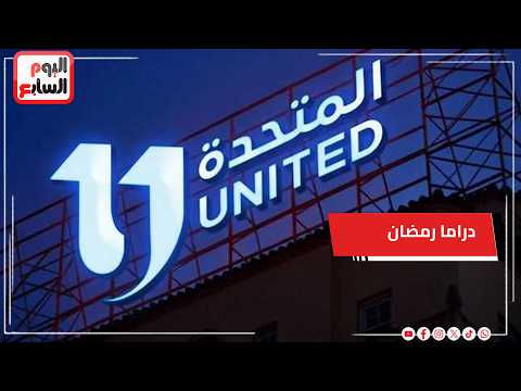 «المتحدة» ترحب بإشادة المجلس الأعلى لتنظيم الإعلام بدراما رمضان