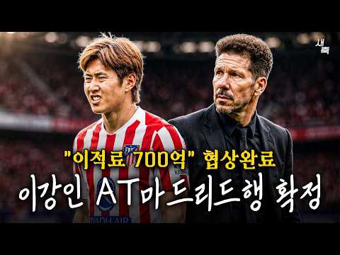 이적료 700억 이강인 이적확정, AT마드리드-PSG 협상 완료! 이적료 2배 오른 이강인, 사우디 연봉 300억도 거절했다