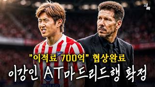 "이적료 700억" 이강인 이적확정, AT마드리드-PSG 협상 완료! 이적료 2배 오른 이강인, 사우디 연봉 300억도 거절했다