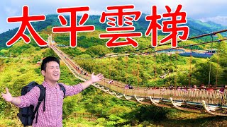 【嘉義梅山】太平雲梯へ行ってきました!漫歩|太平老街