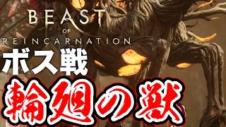 【ボス戦】ラスボス「輪廻の獣」初見 BOSS『ビーストオブリンカネーション』ネタバレ注意