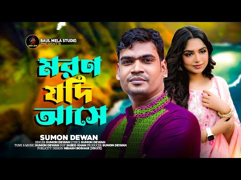 মরন যদি আসে।।সুমন দেওয়ান।।Moron Jodi Ase।।Sumon Dewan।।tiktok Vairal Song 2023
