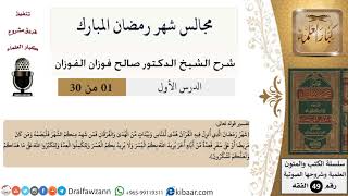 صورة مجالس شهر رمضان المبارك (دروس من رمضان) - الشيخ صالح الفوزان - مشروع كبار العلماء