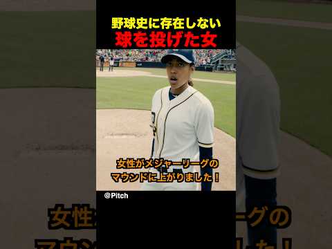 野球史に存在しない球を投げた女