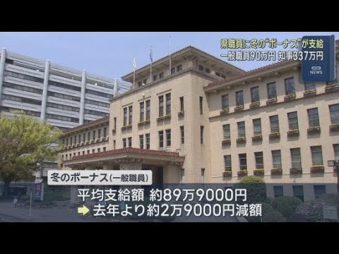 YouTube Video 県の職員に冬のボーナスが支給　一般職員は平均およそ９０万円、知事はおよそ３３７万円