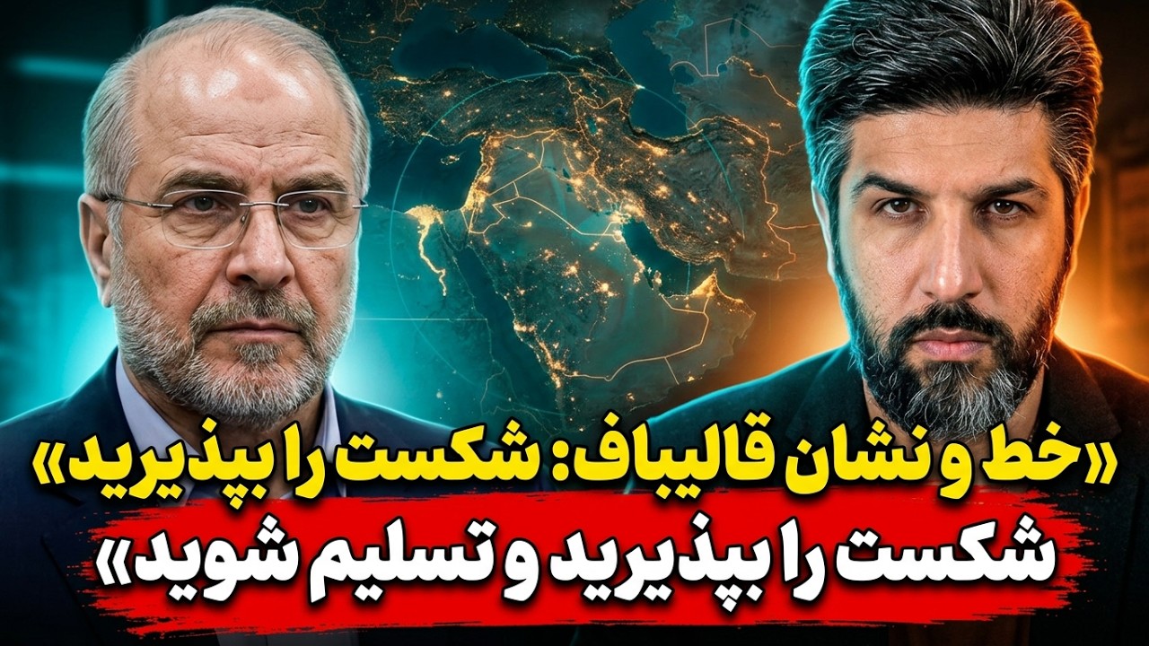 خط و نشان قالیباف برای ترامپ: شکست را بپذیرید و تسلیم شوید_هم مجنگیم وهم مذاکر