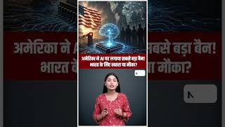 अमेरिका का AI बम | क्या भारत को अपना ChatGPT बनाना होगा?