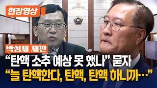 박성재 탄핵될 줄 몰랐다 '안가 회동' 탄핵 대비 목적 부인 [현장영상] / 채널A