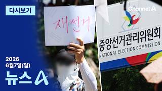 [다시보기] 올림픽공원 개표소 봉쇄 사흘째…곳곳서 자원봉사│2026년 6월 7일 뉴스A